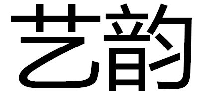 콢