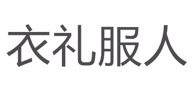 콢