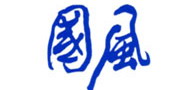 罨
