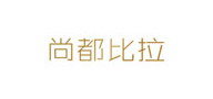 尚都比拉官网