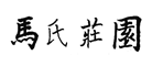 ׯ԰