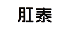 ̩