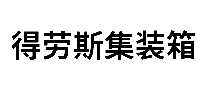 ˹װ䷿