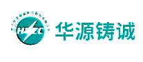 华源铸诚HYZC
