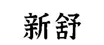 ֯