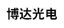 博达光电高新技术企业