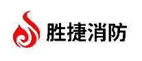 胜捷消防消防器材