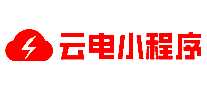 云电小程序软件开发公司