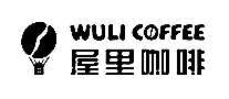 ￧WULI COFFEE