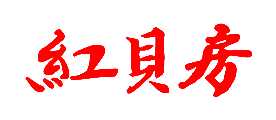 챴