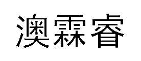 ó豸