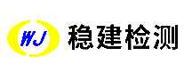 稳建检测机构