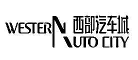 成都西部汽车城二手车市场