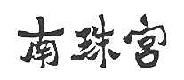 鹬