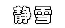 ѩ