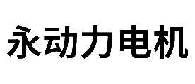 綯