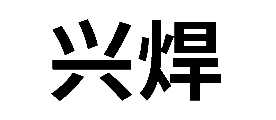˺纸