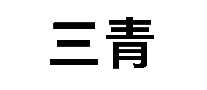SANQING