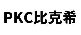PKC比克希