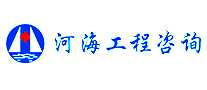 河海工程咨询