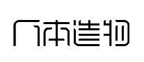 人本造物工业设计