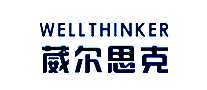 葳尔思克WELLTHINKER