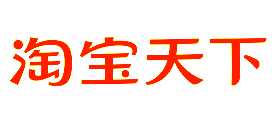 淘宝天下广告公司