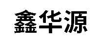 鑫华源成套电气