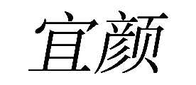 ҩ
