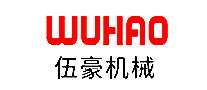 伍豪机械WUHAO