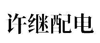 豸