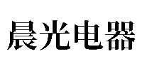 綯