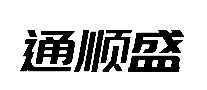 ͨ˳ʢ޷ֹ