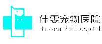 佳雯宠物医院