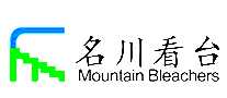 名川看台高新技术企业