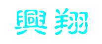 綯