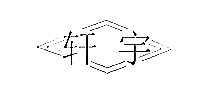 ˮ/繤