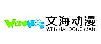 文海动漫