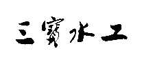 ˮӾ豸