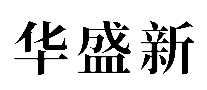 华盛新欧松板