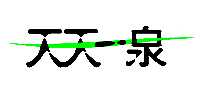 һȪֱ
