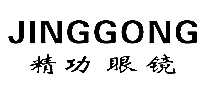 ۾JINGGONG