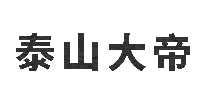 ̩ɽʯ