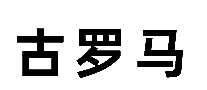 ެ