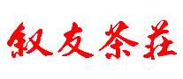 叙友茶叶