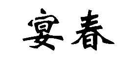 紺