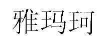 溣̦