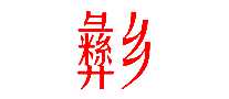 縯