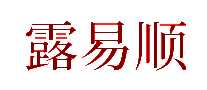 露易顺葡萄酒