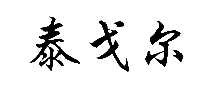 ֽ̩ʯ